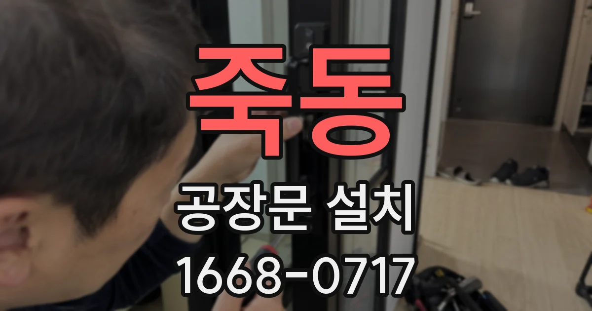 죽동 공장문 설치