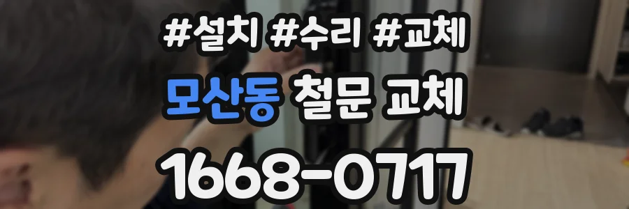 모산동 철문 교체