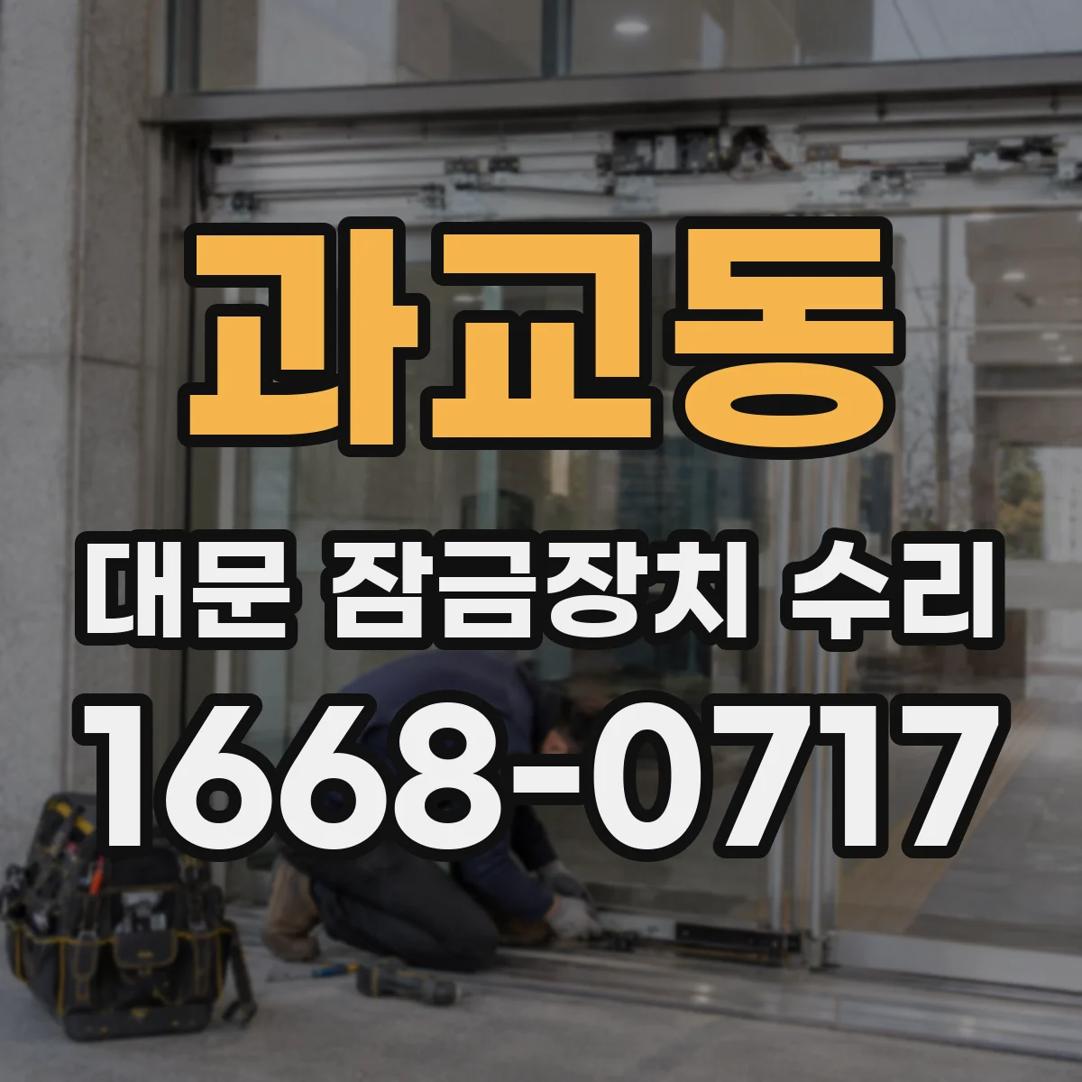 과교동 대문 잠금장치 수리