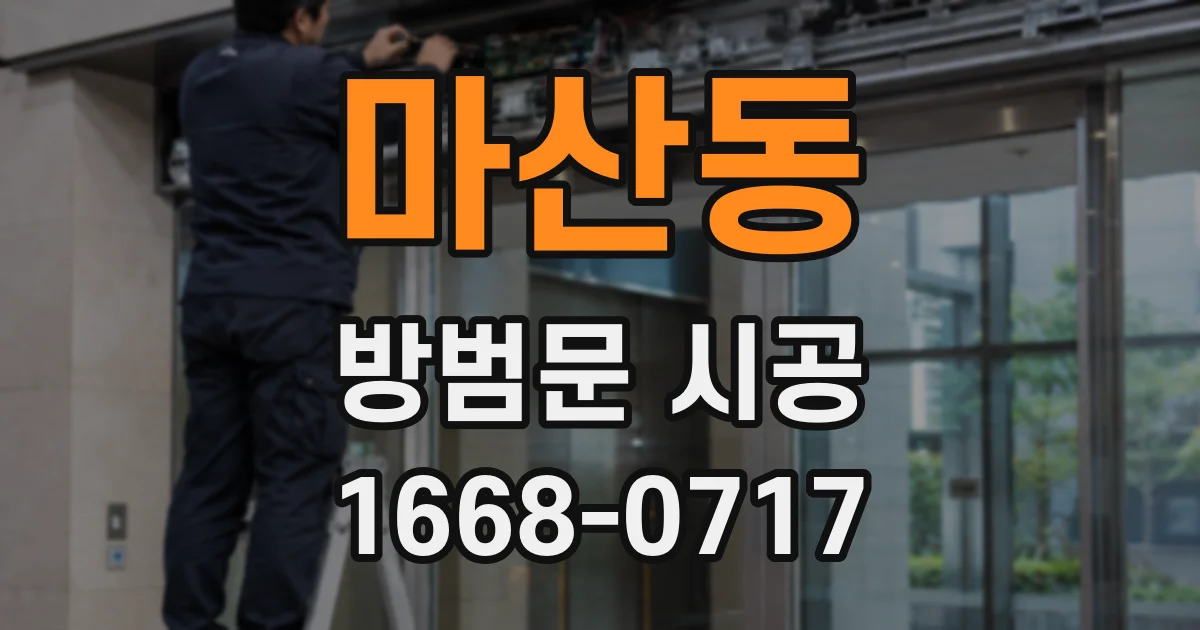 마산동 방범문 시공