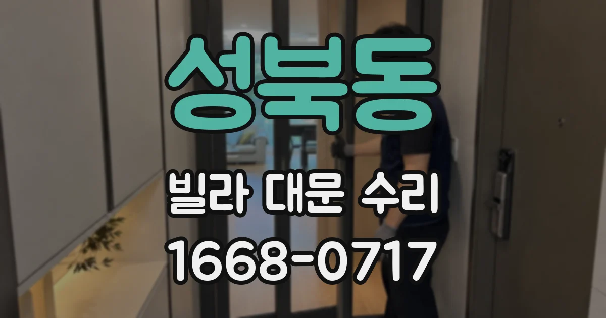 성북동 빌라 대문 수리