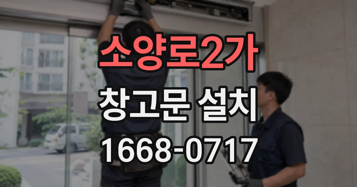 소양로2가 창고문 설치