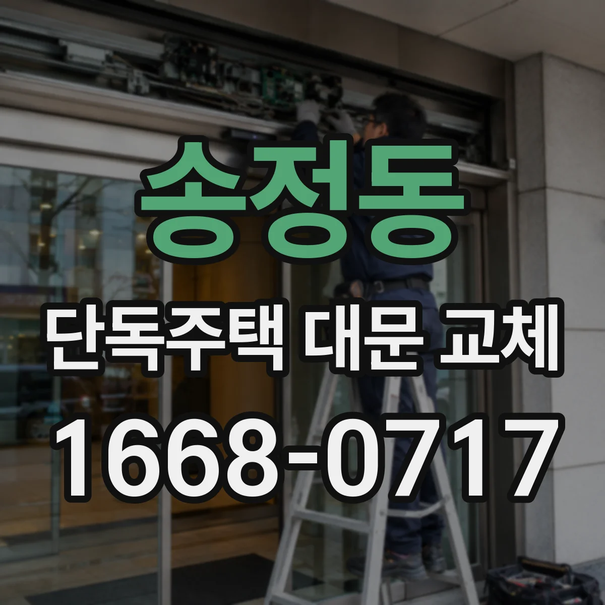 송정동 단독주택 대문 교체