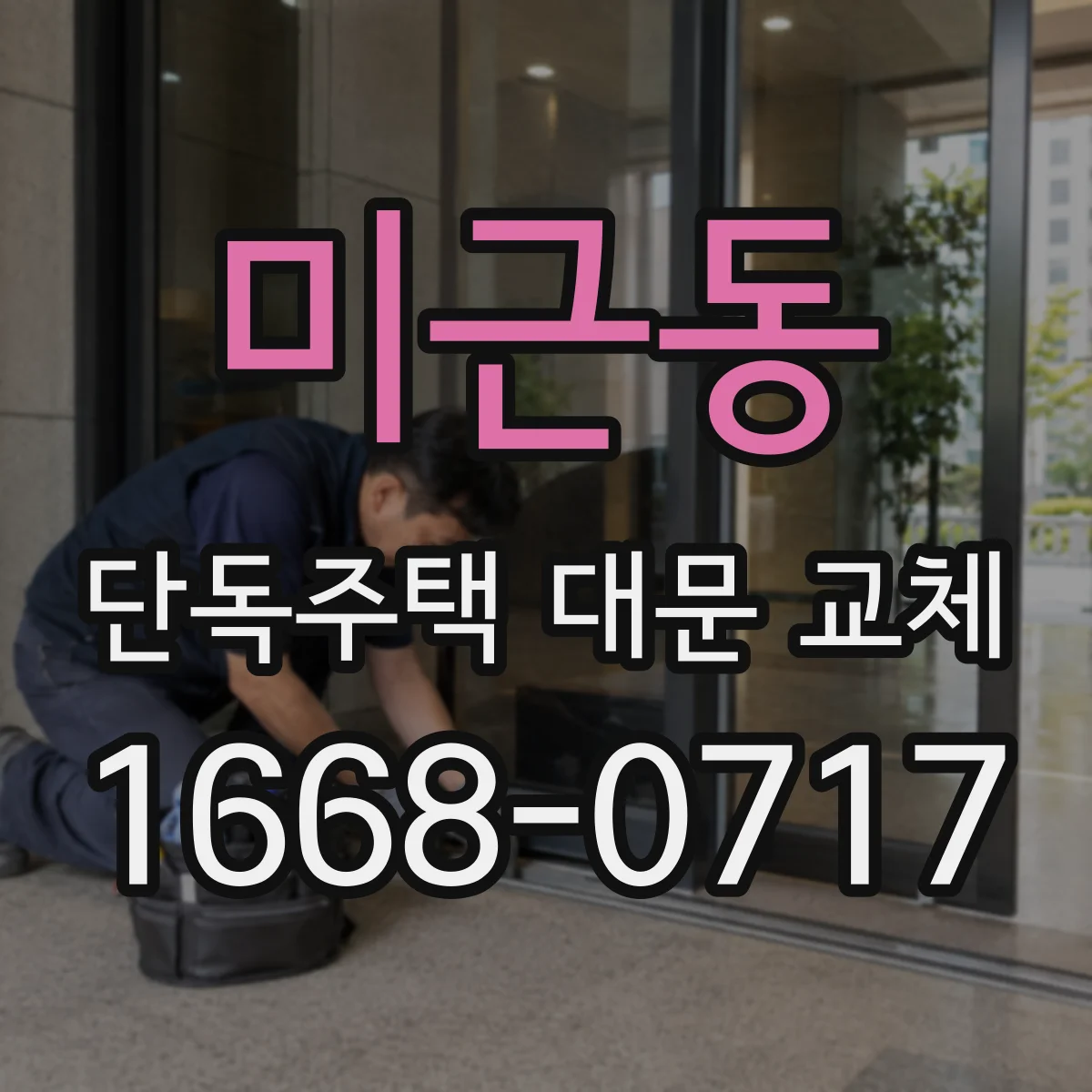 미근동 단독주택 대문 교체