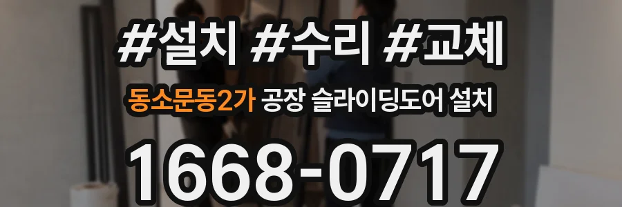 동소문동2가 공장 슬라이딩도어 설치