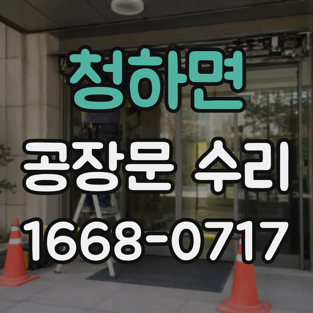 청하면 공장문 수리