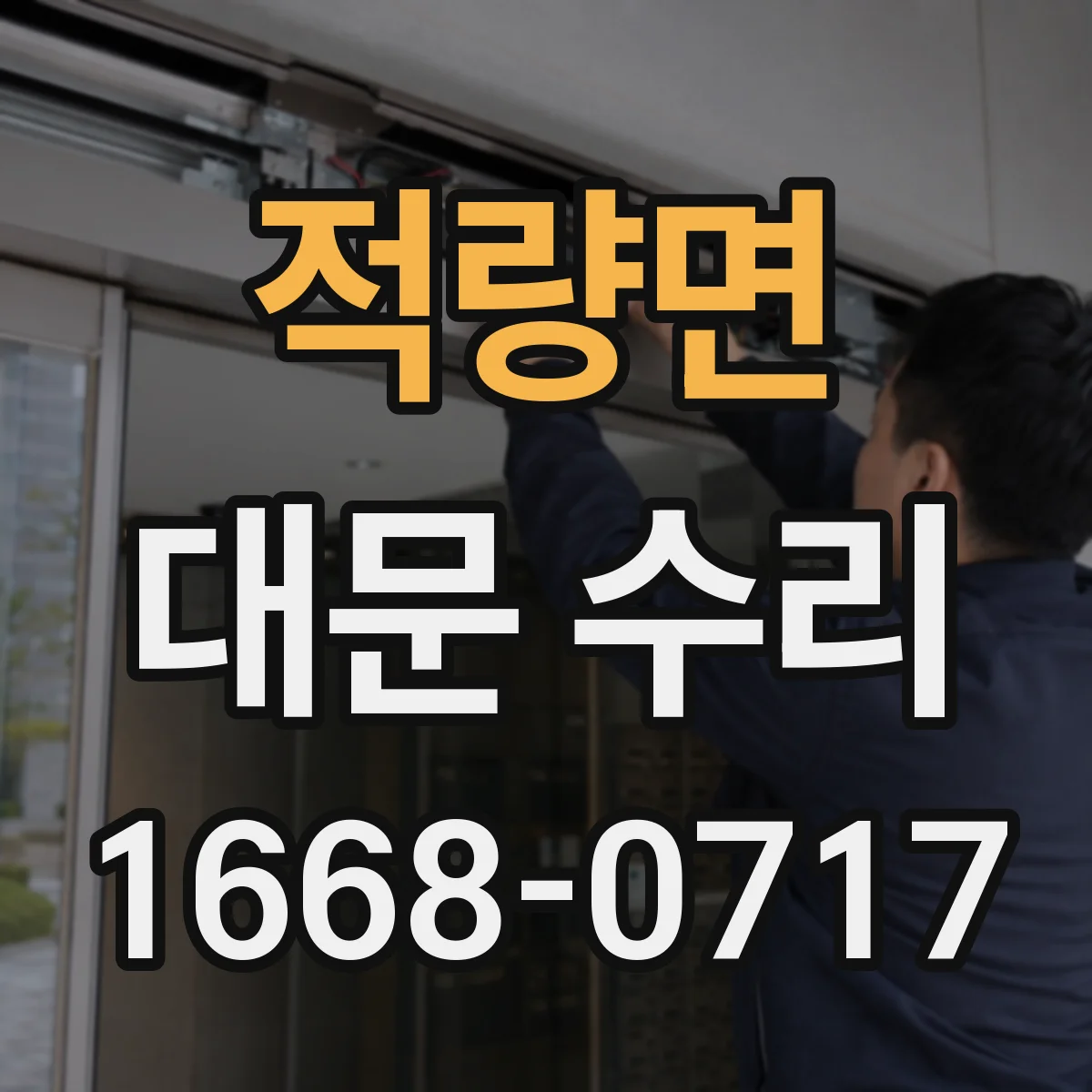 적량면 대문 수리