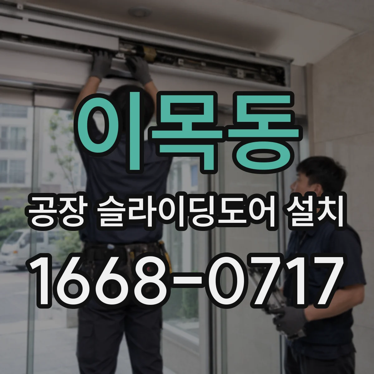 이목동 공장 슬라이딩도어 설치