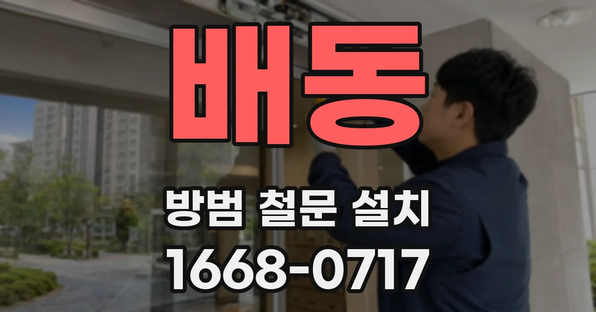 배동 방범 철문 설치
