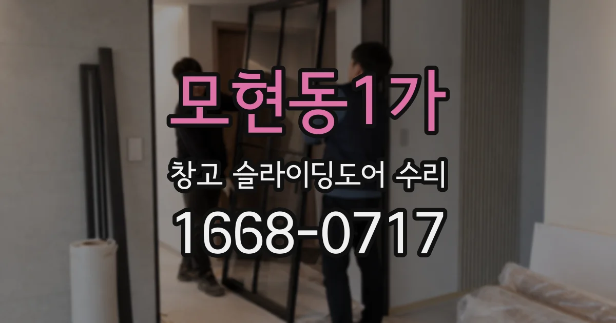 모현동1가 창고 슬라이딩도어 수리