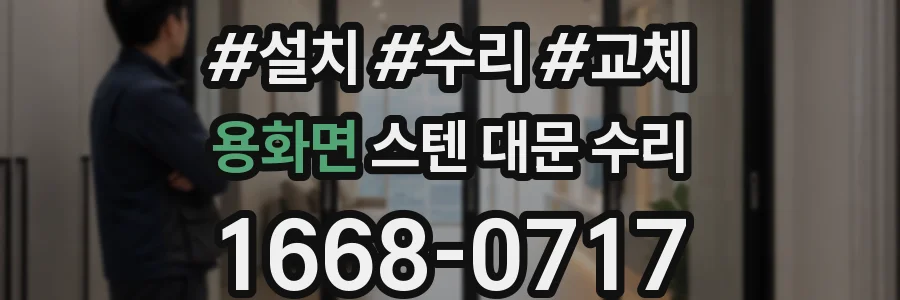용화면 스텐 대문 수리