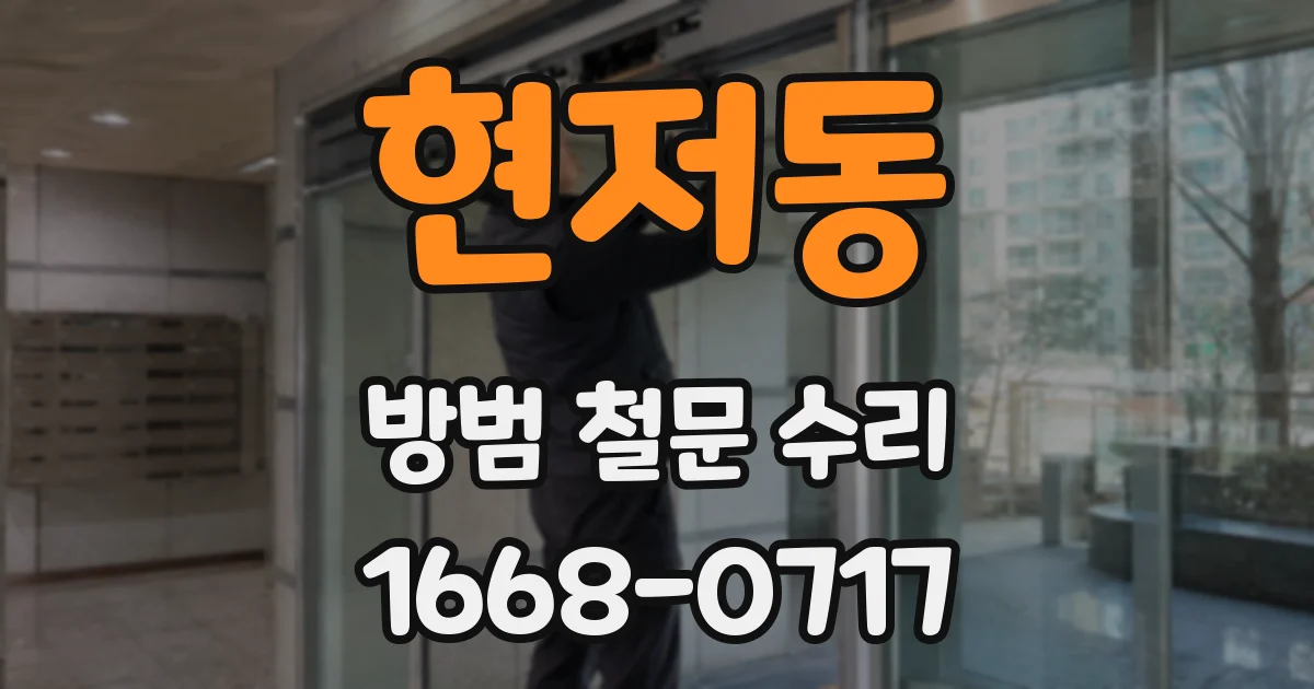 현저동 방범 철문 수리