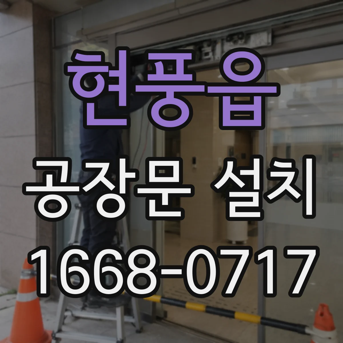 현풍읍 공장문 설치
