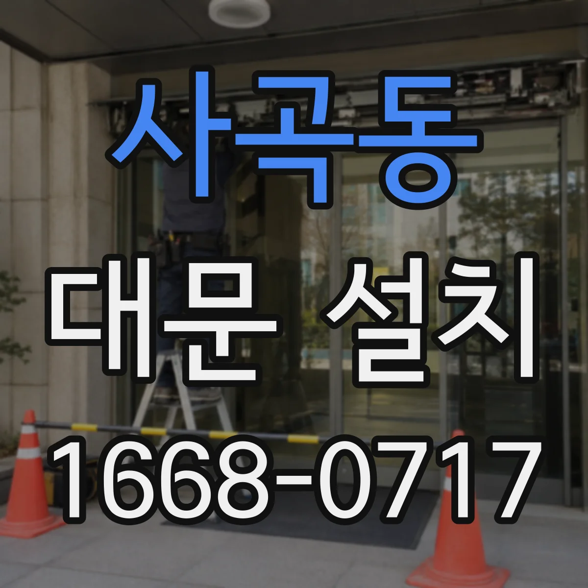 사곡동 대문 설치