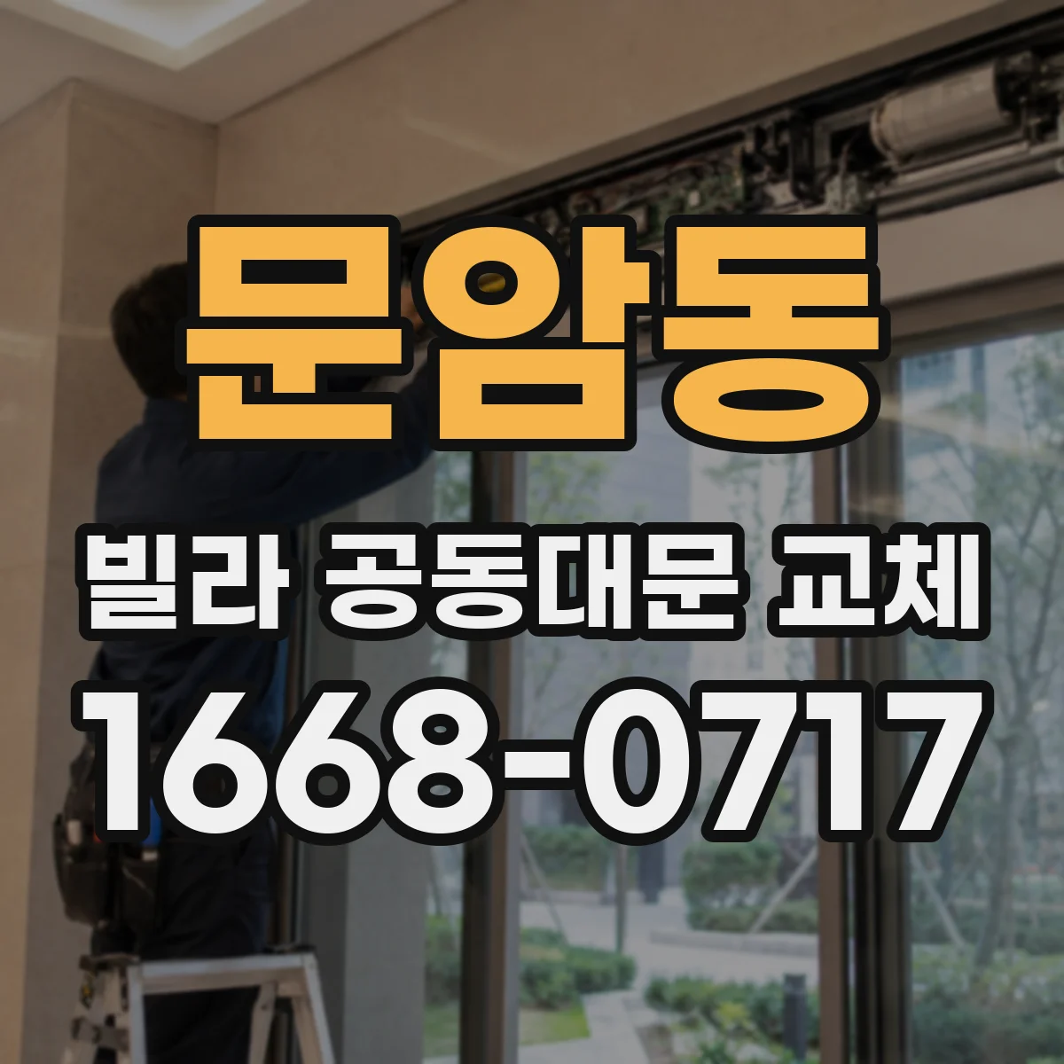 문암동 빌라 공동대문 교체