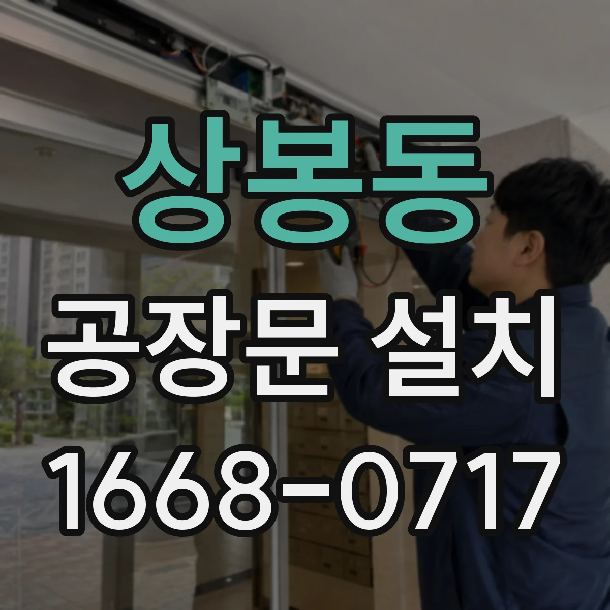 상봉동 공장문 설치