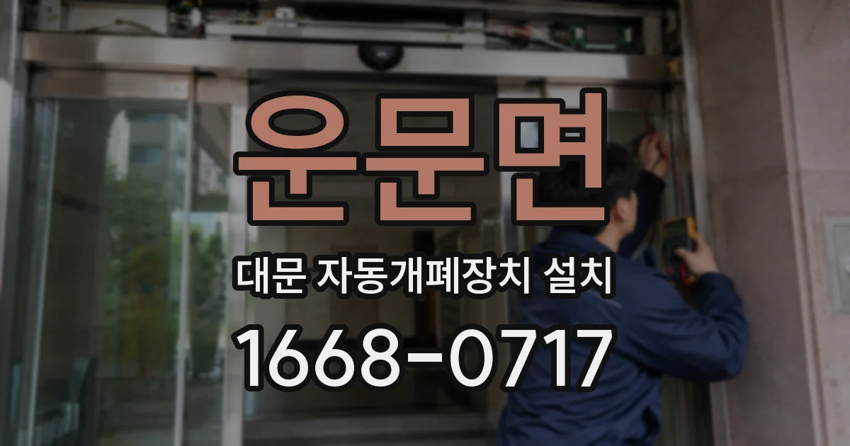 운문면 대문 자동개폐장치 설치