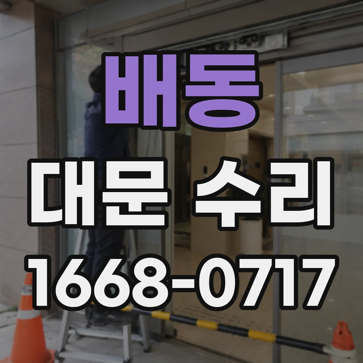 배동 대문 수리