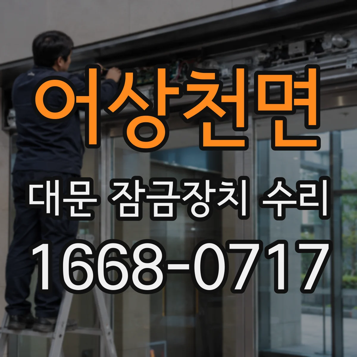 어상천면 대문 잠금장치 수리