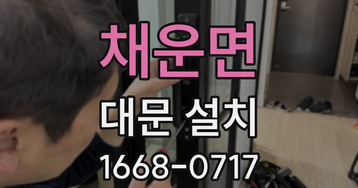 채운면 대문 설치