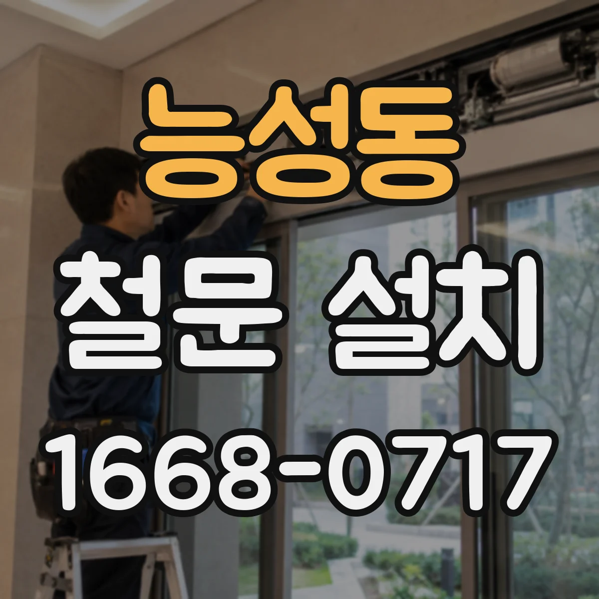 능성동 철문 설치