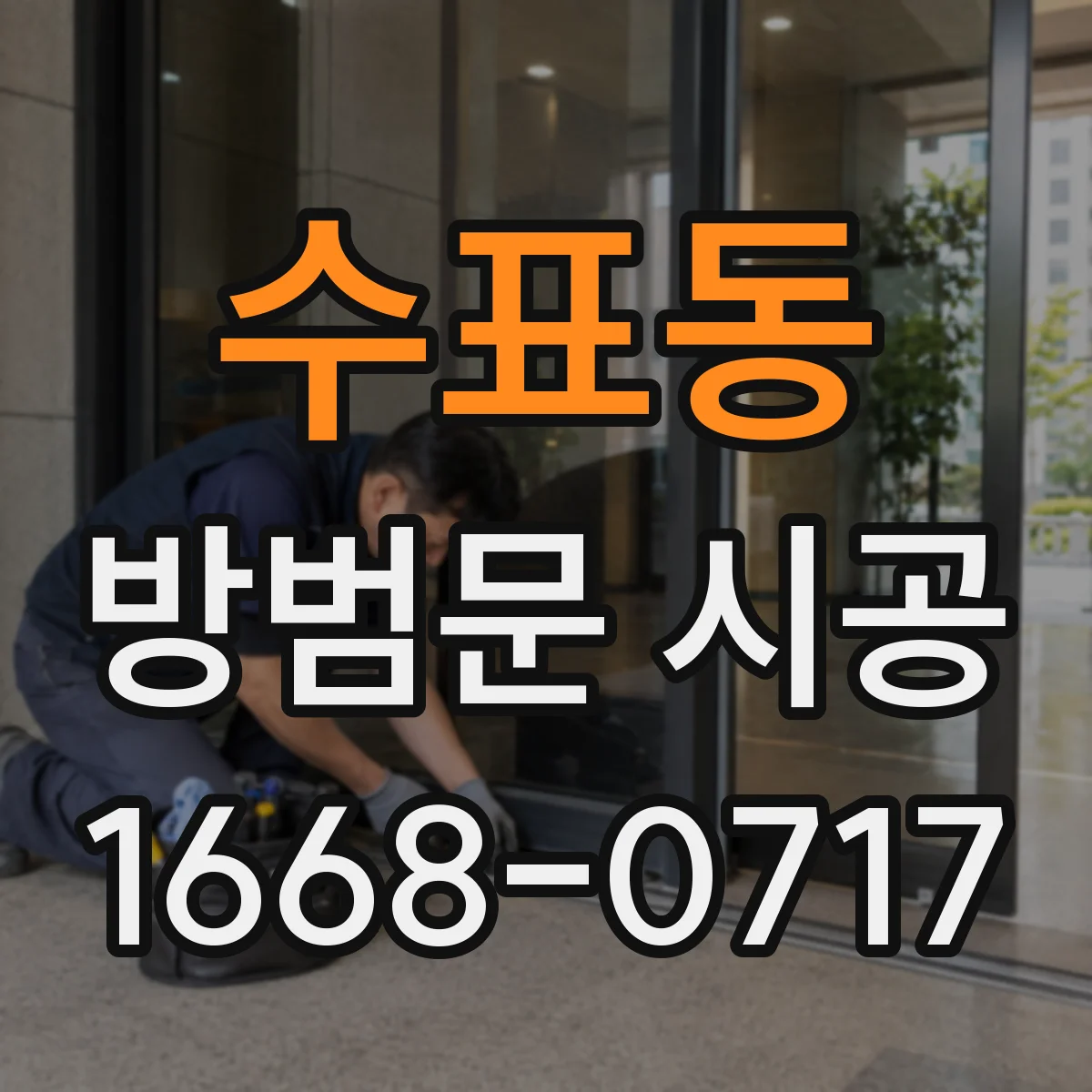 수표동 방범문 시공 오래된 문틀 교체 여부는 어떻게 판단할까