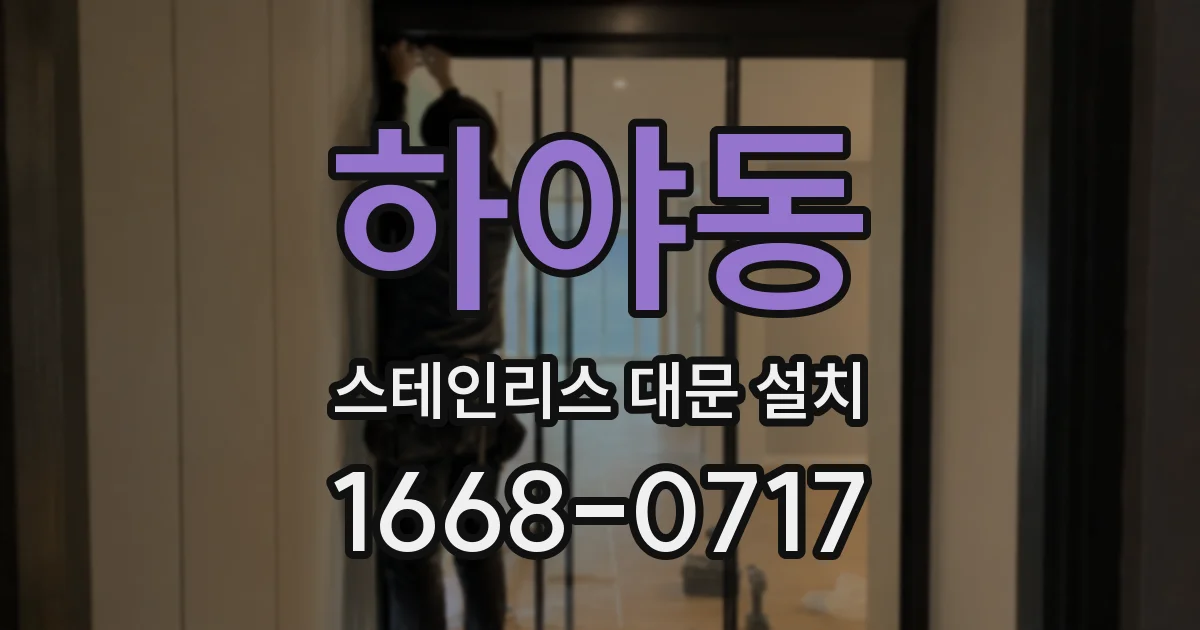 하야동 스테인리스 대문 설치