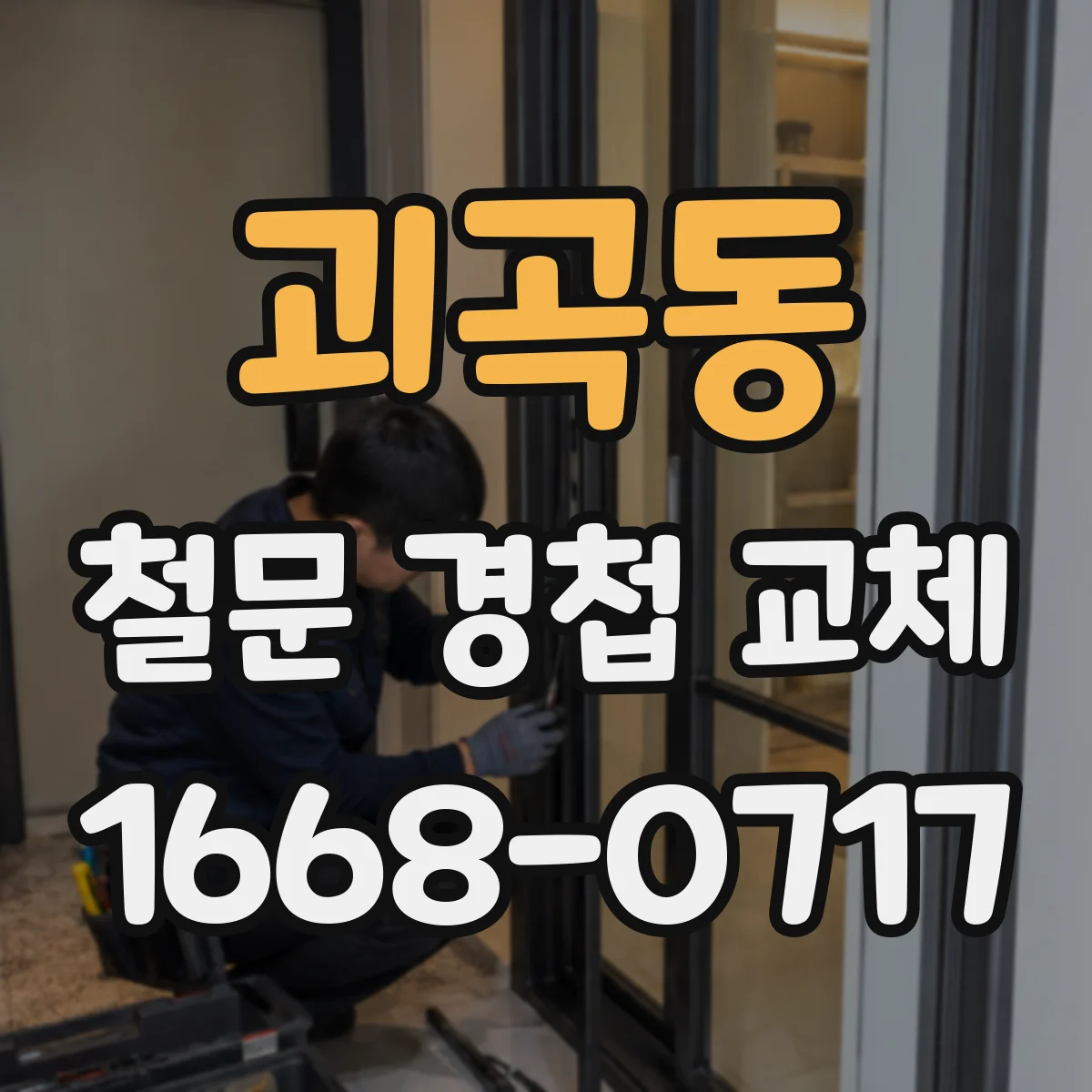 괴곡동 철문 경첩 교체