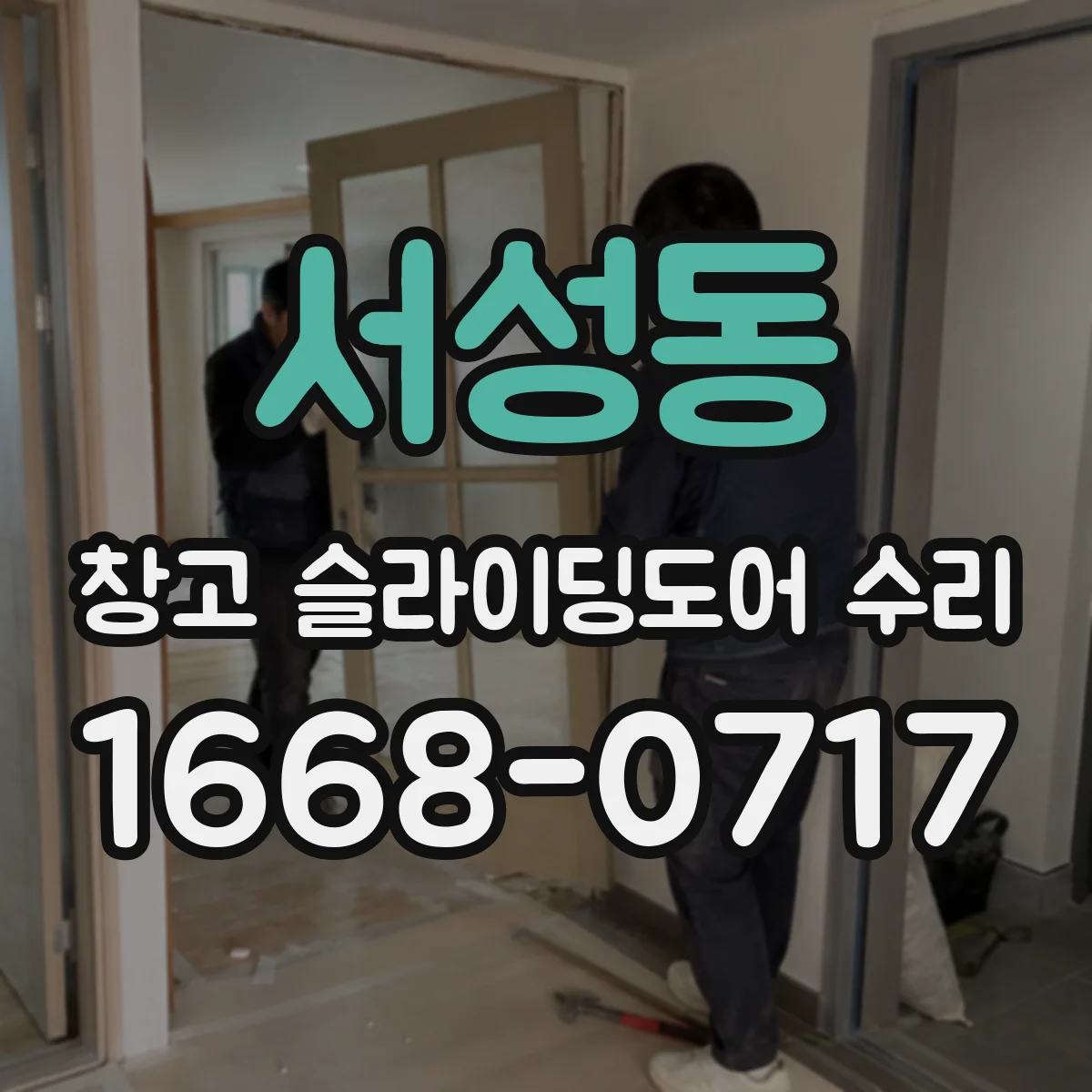 서성동 창고 슬라이딩도어 수리
