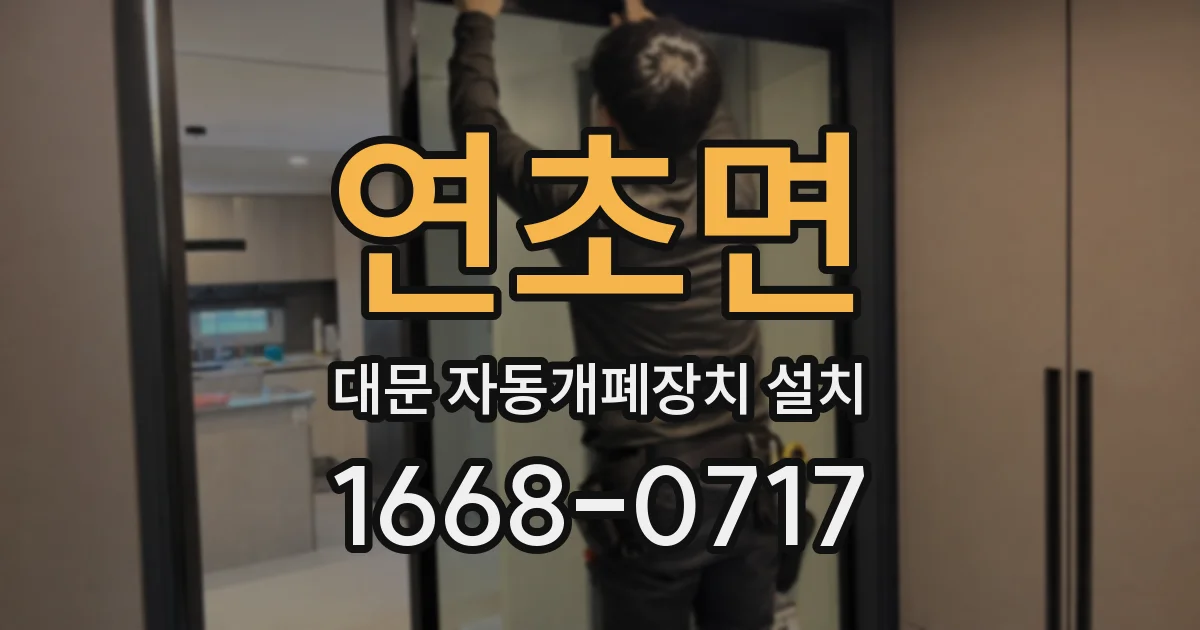 연초면 대문 자동개폐장치 설치