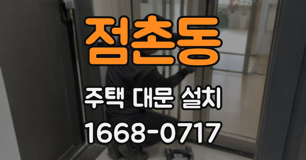 점촌동 주택 대문 설치