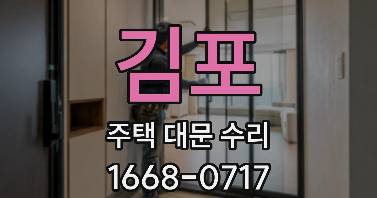 김포 주택 대문 수리