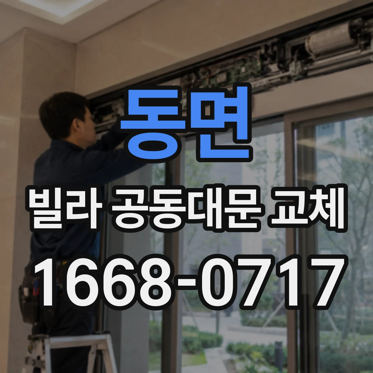 동면 빌라 공동대문 교체