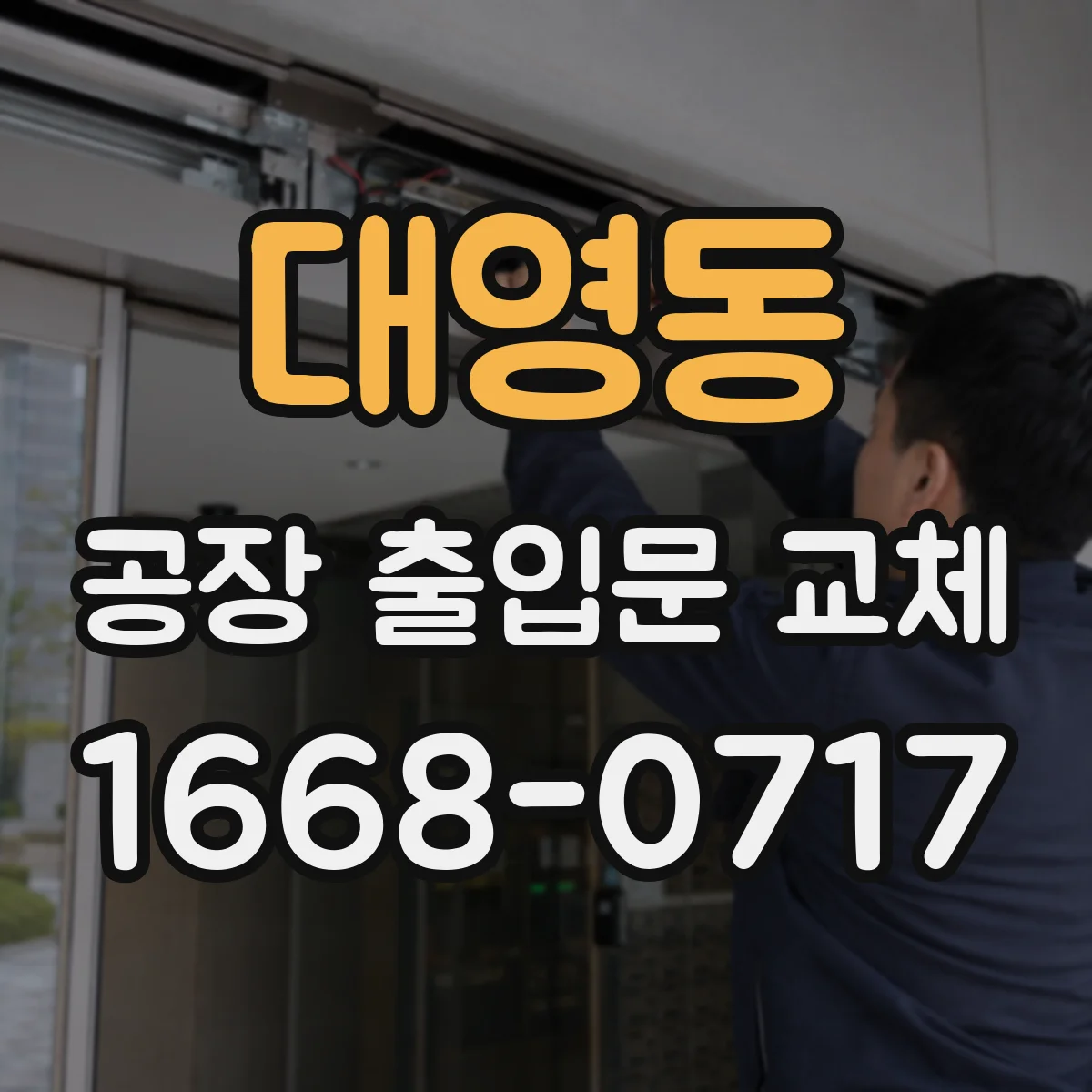대영동 공장 출입문 교체