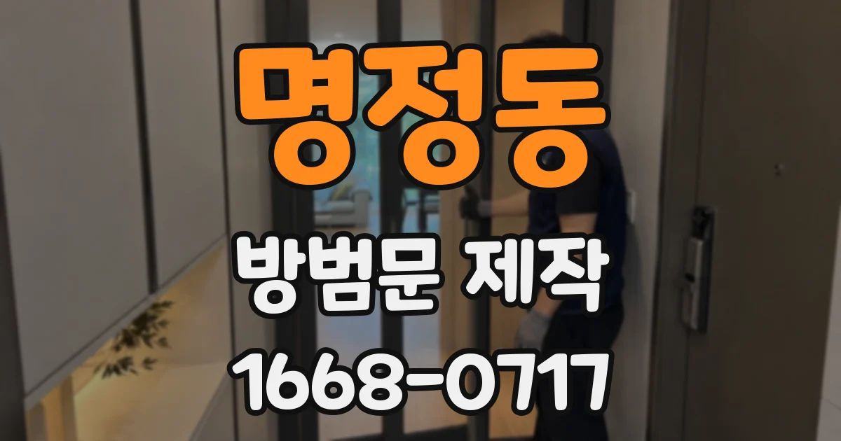 명정동 방범문 제작