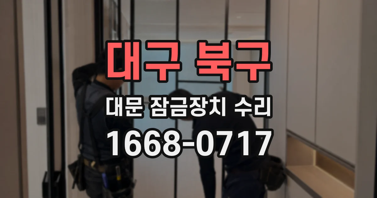 대구 북구 대문 잠금장치 수리