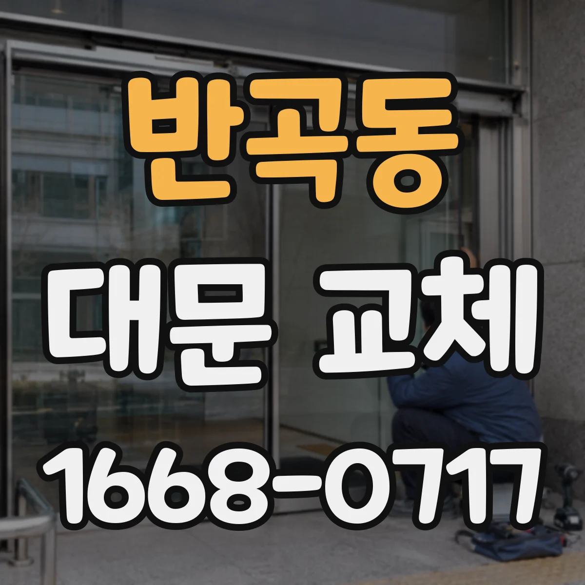 반곡동 대문 교체