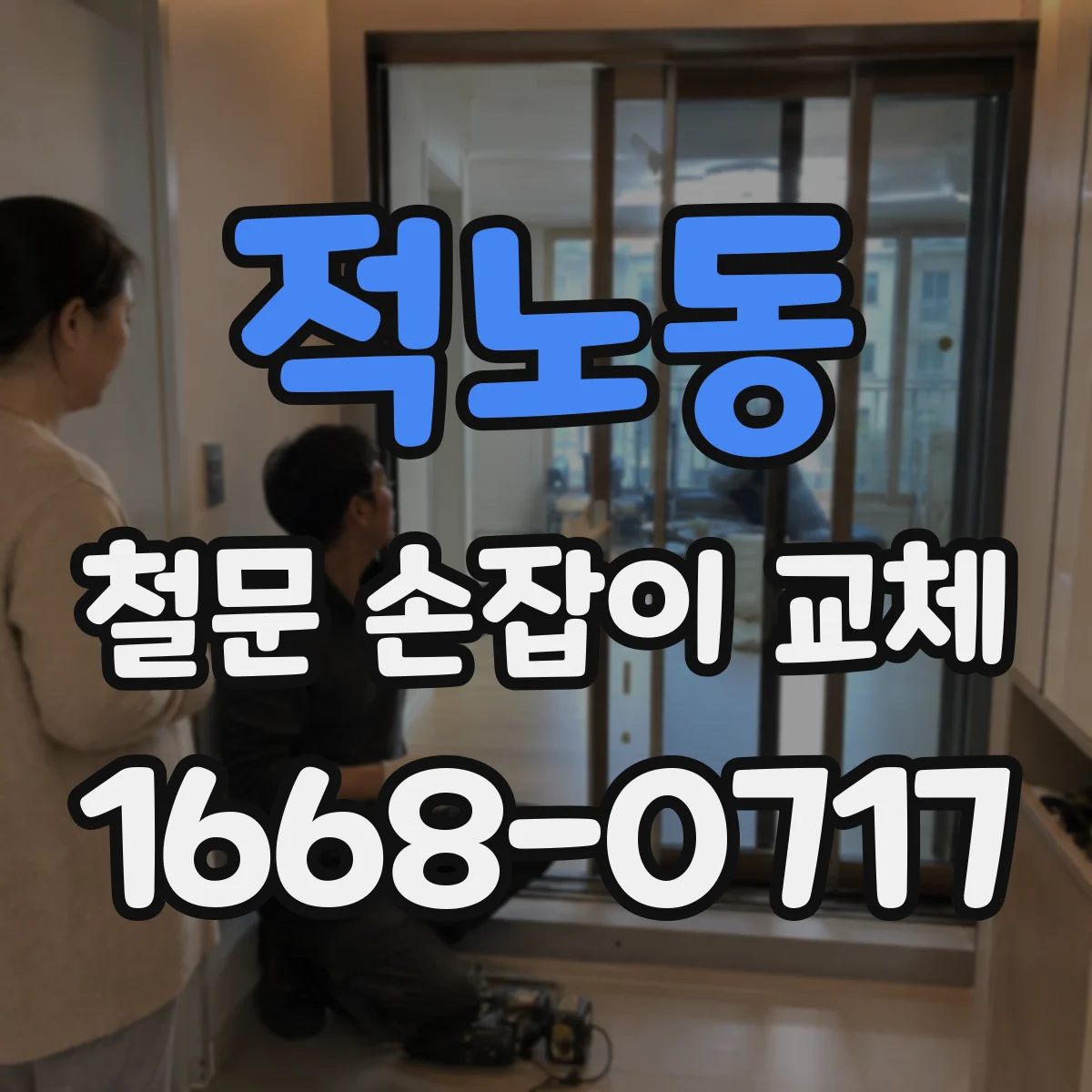 적노동 철문 손잡이 교체