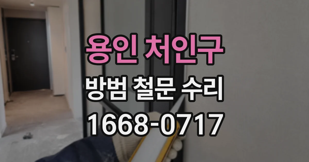 용인 처인구 방범 철문 수리