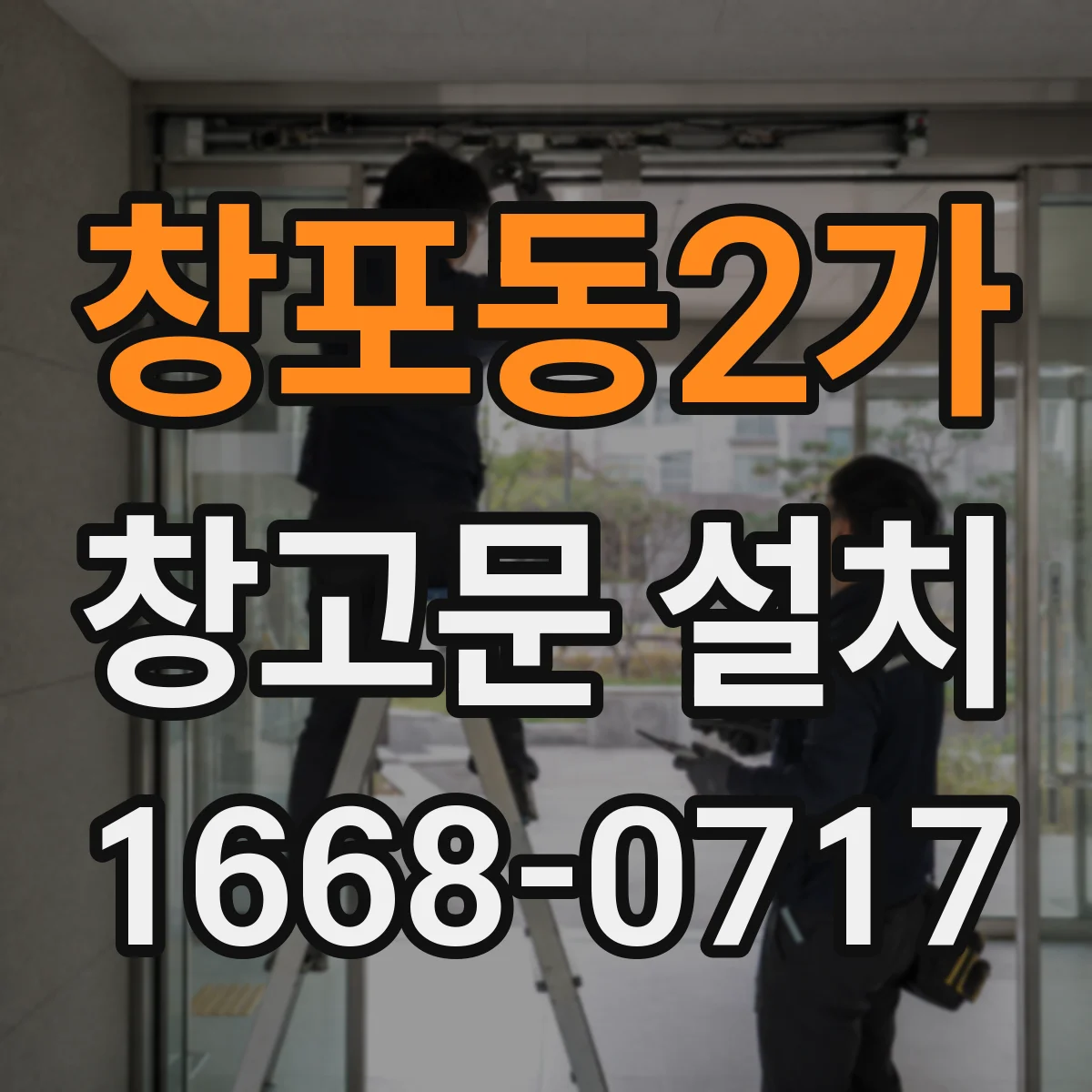 창포동2가 창고문 설치
