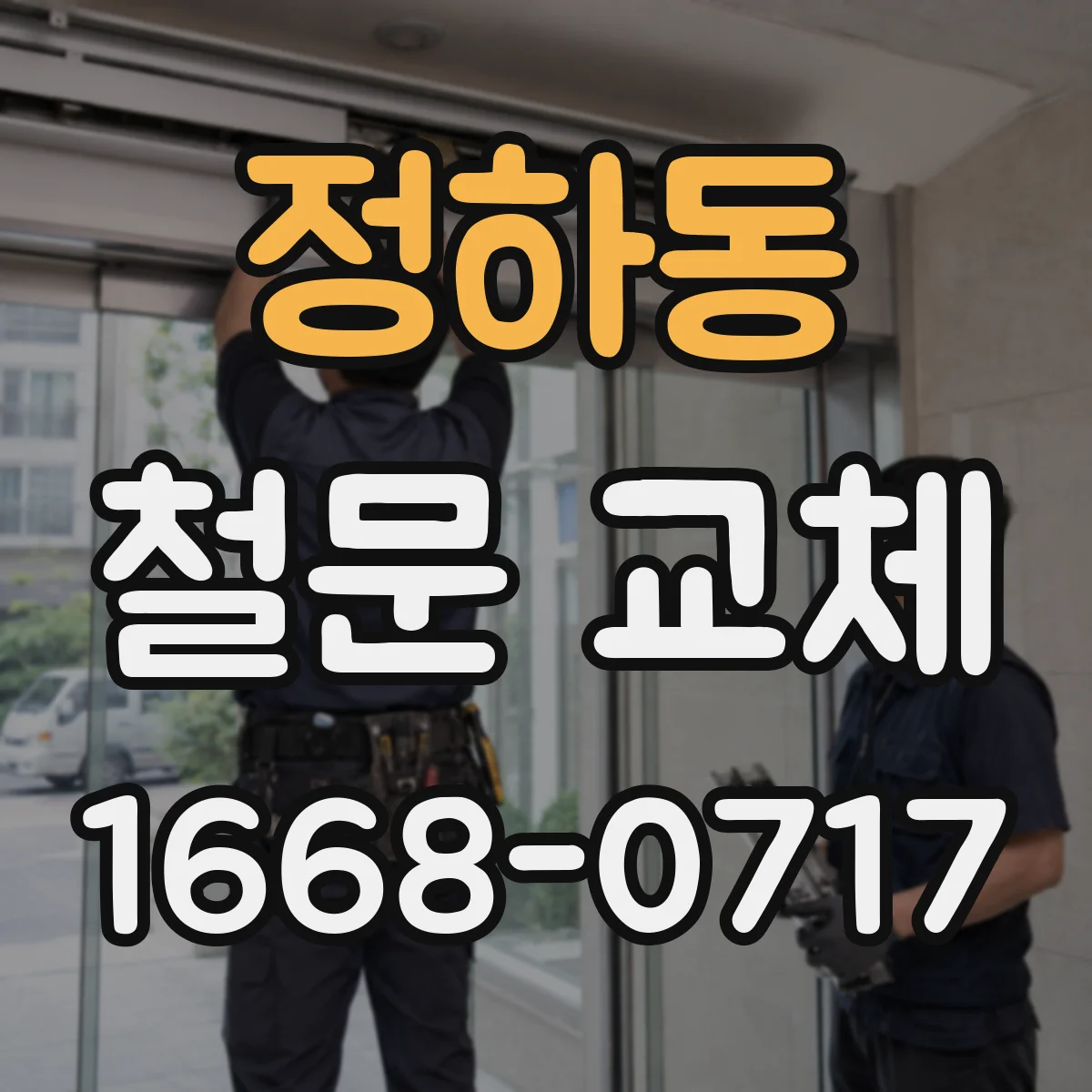 정하동 철문 교체
