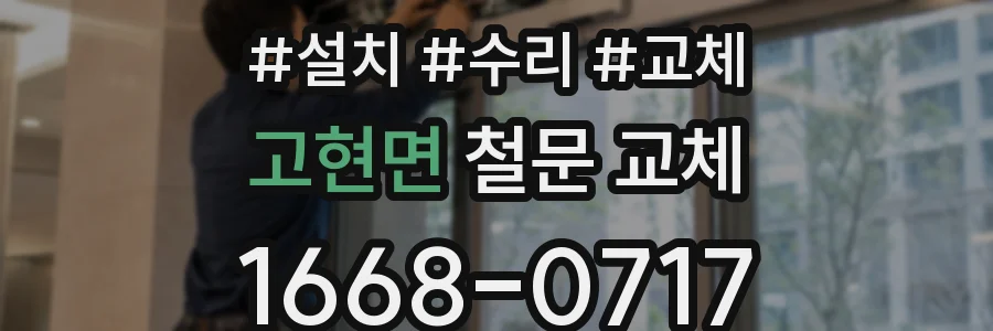 고현면 철문 교체