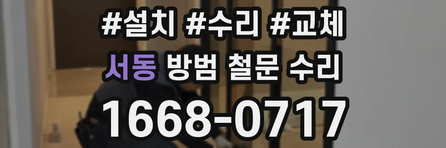 서동 방범 철문 수리