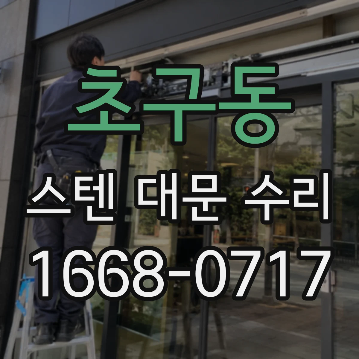 초구동 스텐 대문 수리