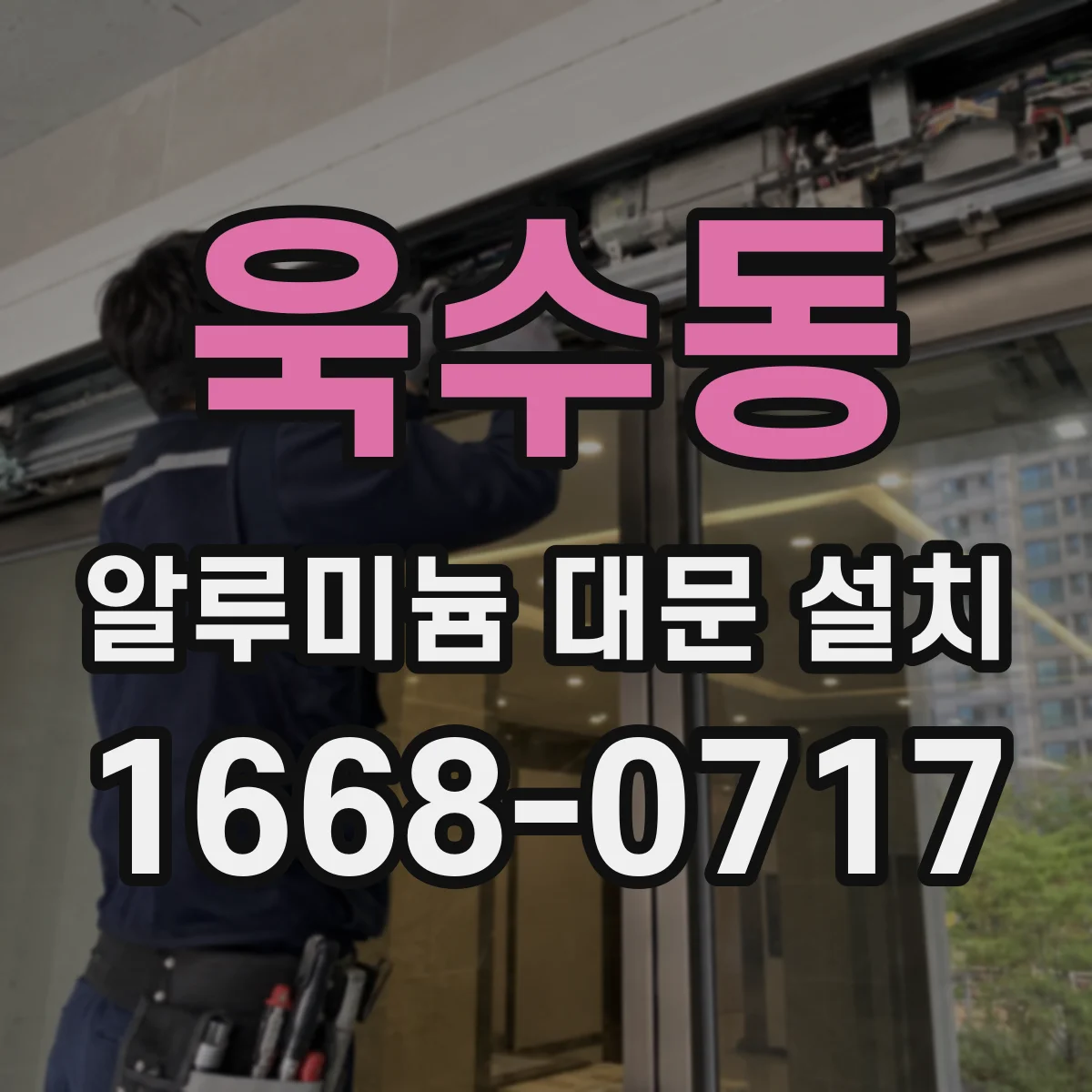 욱수동 알루미늄 대문 설치