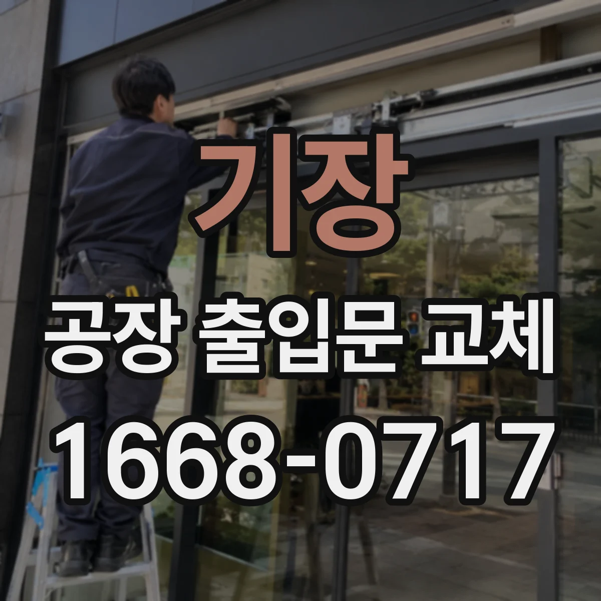 기장 공장 출입문 교체