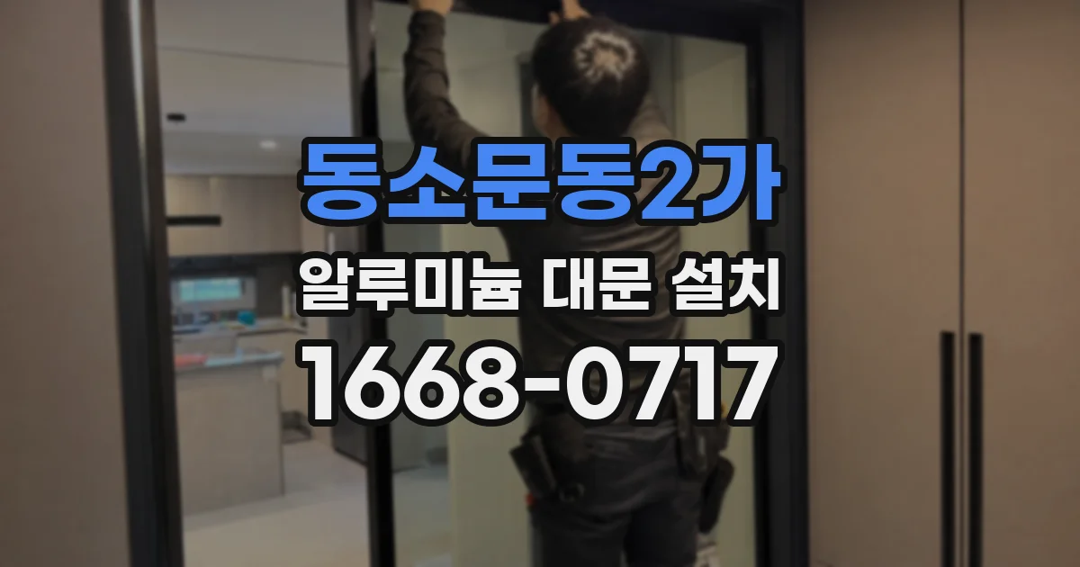 동소문동2가 알루미늄 대문 설치