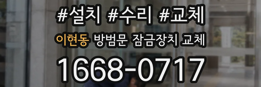 이현동 방범문 잠금장치 교체