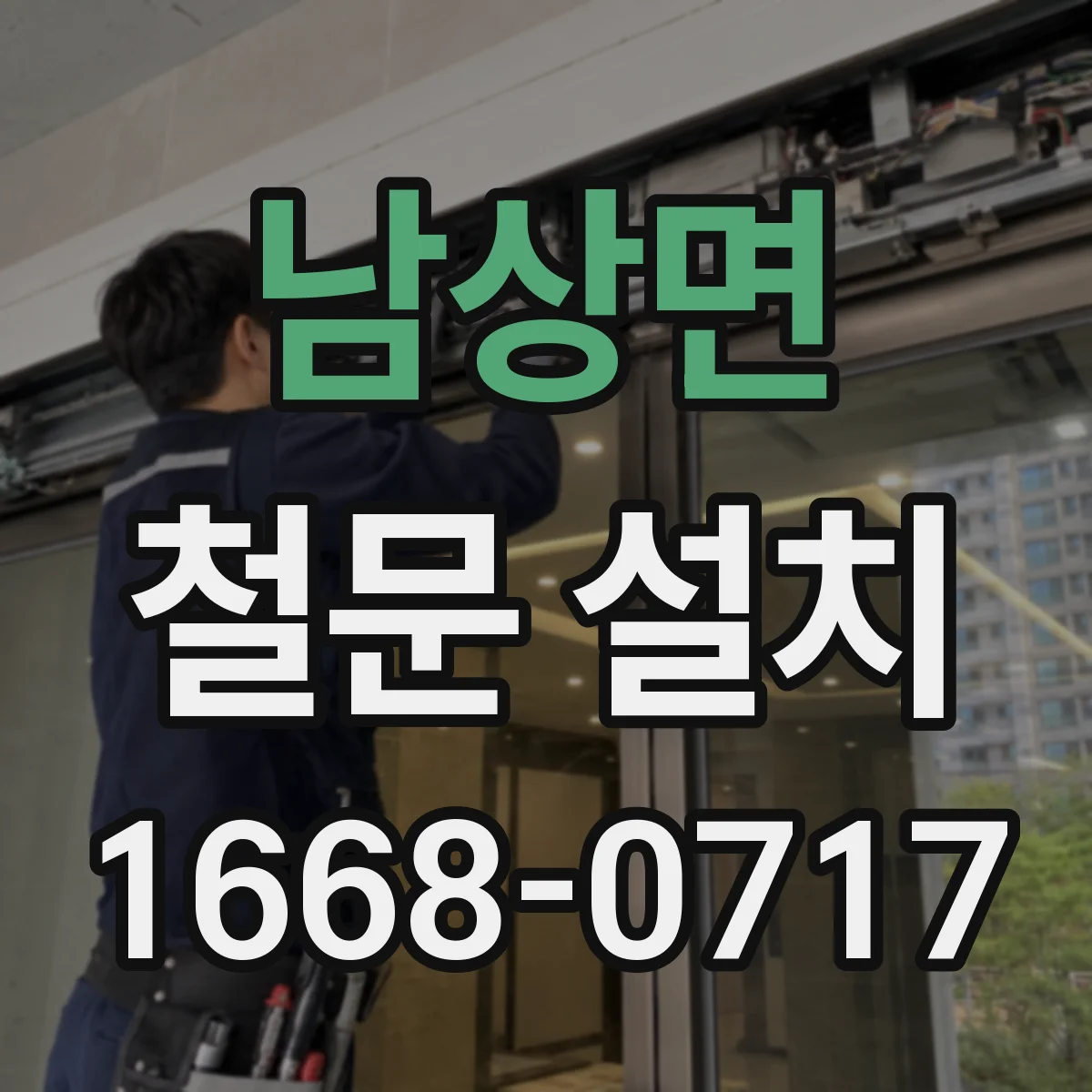 남상면 철문 설치