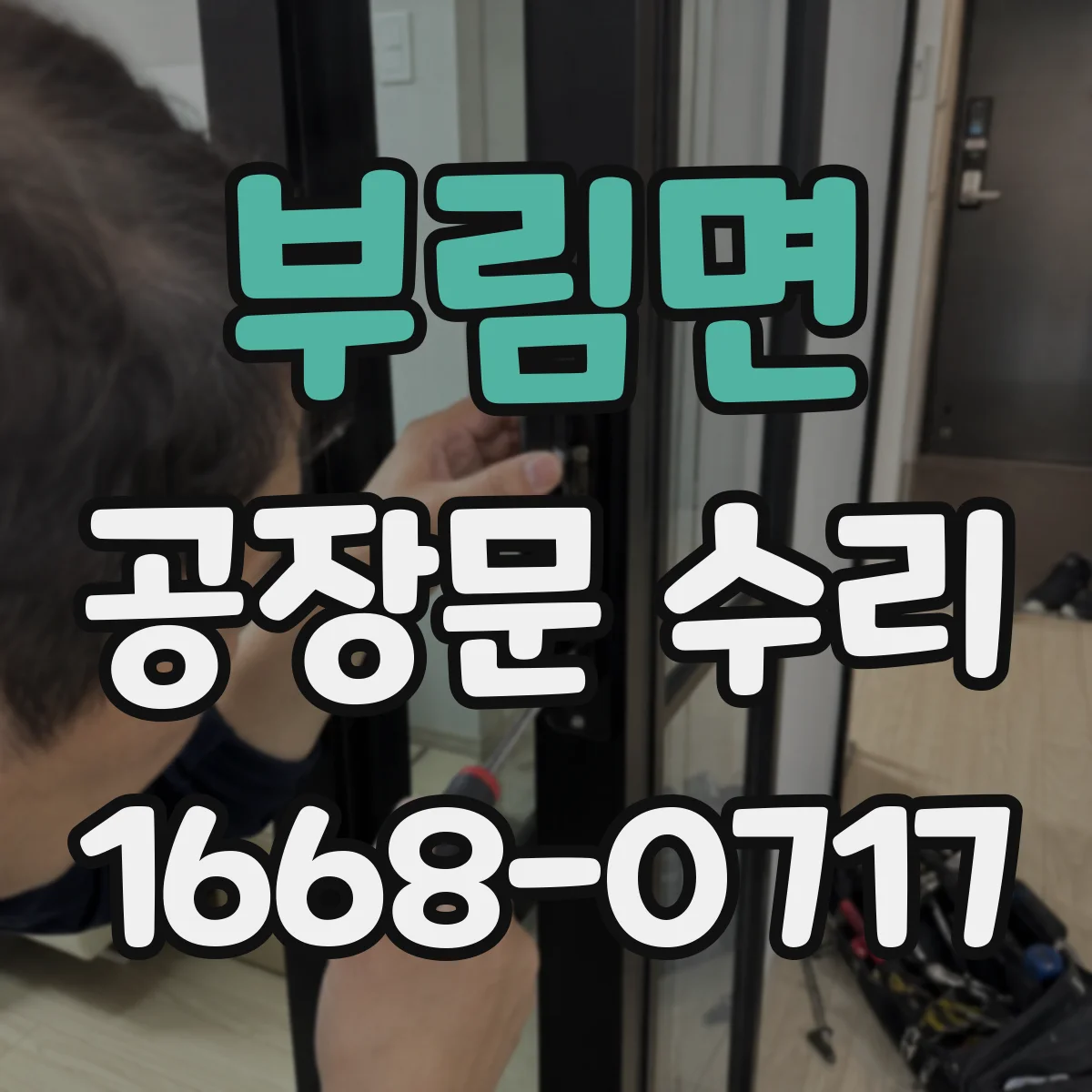 부림면 공장문 수리